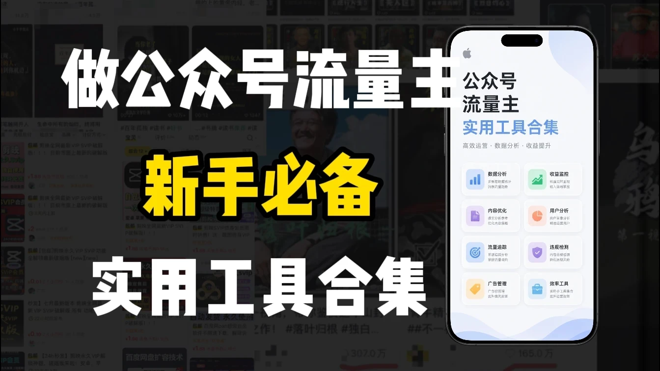 新手必学！做公众号流量主实用工具合集，从选题到变现，一篇搞定（新手必备）