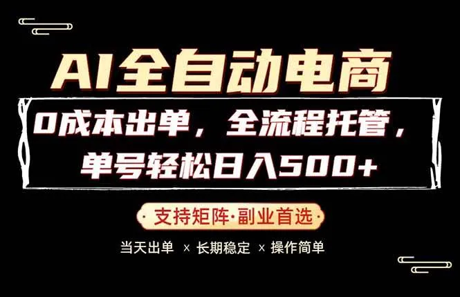 （18348期）0成本出单，全流程托管，单日轻松日入500+