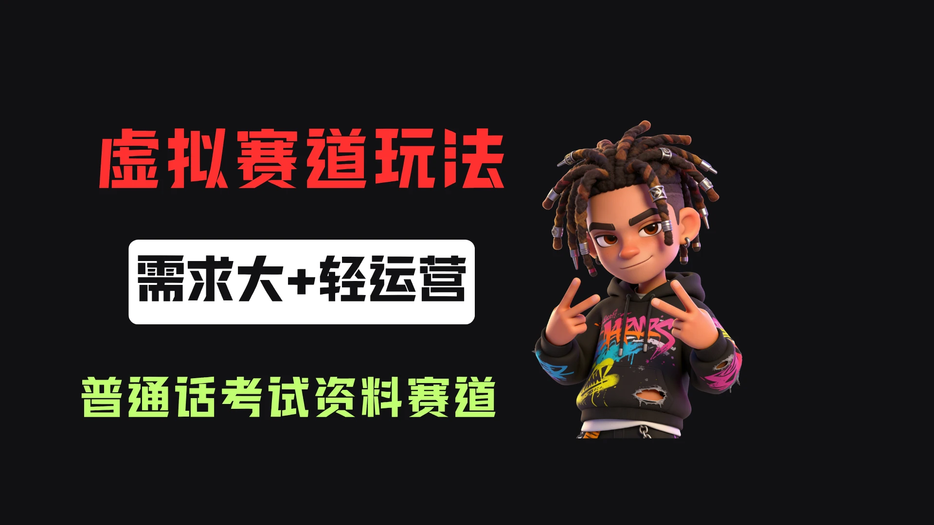 小红书卖普通话考试资料包，客单价4.78，343天卖了2.1w单！