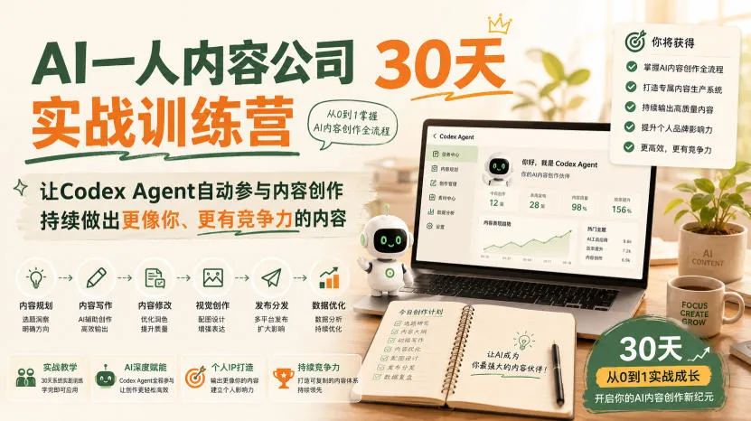 AI一人内容公司30天实战训练营，让Codex Agent自动参与内容创作持续做出更像你、更有竞争力的内容