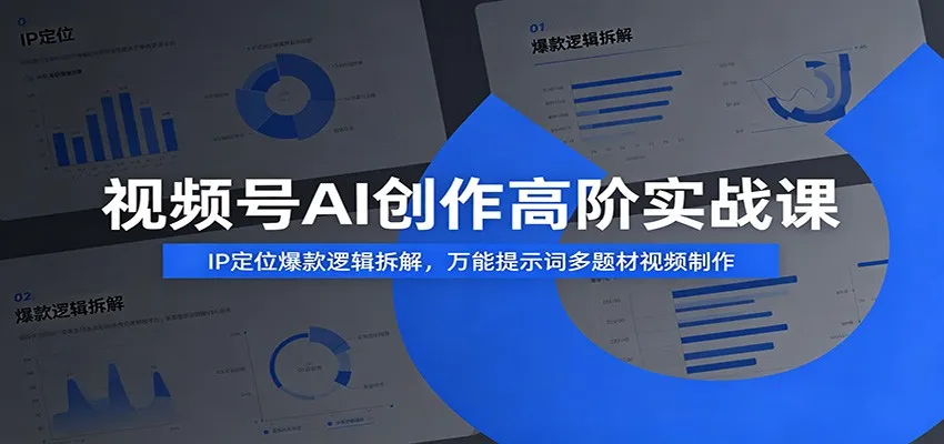视频号AI创作高阶实战课:IP定位爆款逻辑拆解,万能提示词多题材视频制作 视频号AI创作高阶实战课:IP定位爆款逻辑拆解,万能提示词多题材视频制作
