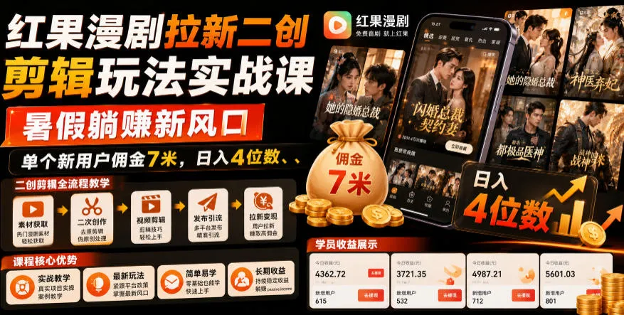 红果漫剧拉新二创剪辑玩法实战课，暑假躺賺新风口，单个新用户佣金7米，日入4位数（更新0927）