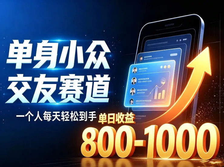 单身小众交友赛道,一个人每天轻松到手1000+,落地快、见效稳【揭秘】 单身小众交友赛道,一个人每天轻松到手1000+,落地快、见效稳【揭秘】