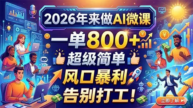 （18195期）2026年来做AI微课，一单800+，超级简单，风口暴利，告别打工！
