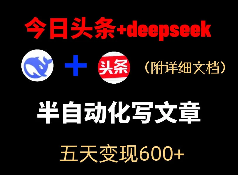 今日头条项目新玩法,deepseek半自动出文章,五天变现6张+ 今日头条项目新玩法,deepseek半自动出文章,五天变现6张+