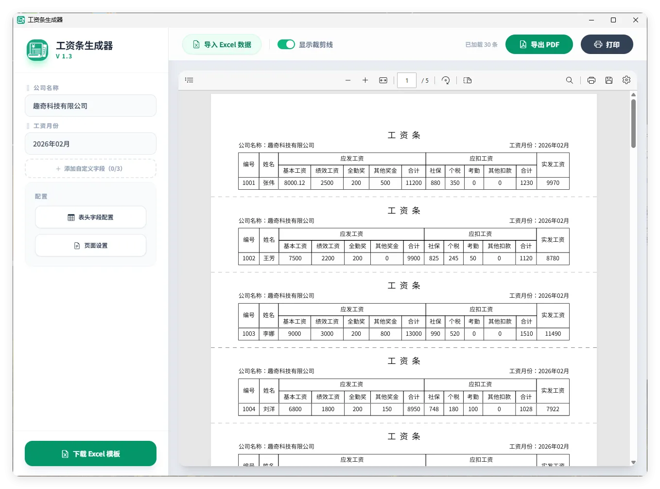 工资条生成器V1.3