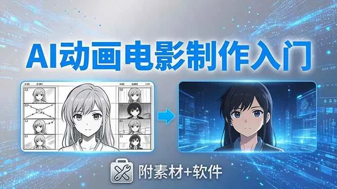 (18304期)AI动画电影制作实战:豆包+即梦+Vidu+MINIMAX,从脚本到成片零基础入门(附素材+软件)-资源之家 (18304期)AI动画电影制作实战:豆包+即梦+Vidu+MINIMAX,从脚本到成片零基础入门(附素材+软件)-资源之家