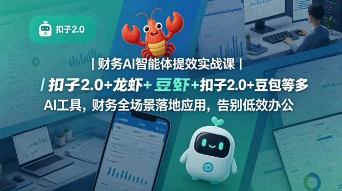 【精】财务AI智能体提效实战课｜扣子2.0+龙虾+豆包等多AI工具，财务全场景落地应用，告别低效办公