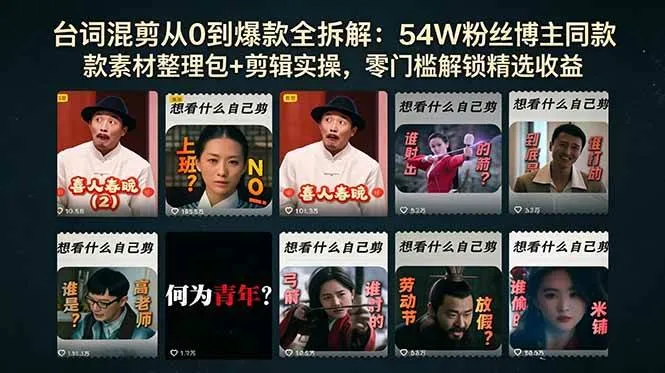 （18578期）台词混剪从0到爆款全拆解：54W粉丝博主同款素材整理包+剪辑实操，零门槛解锁精选收益