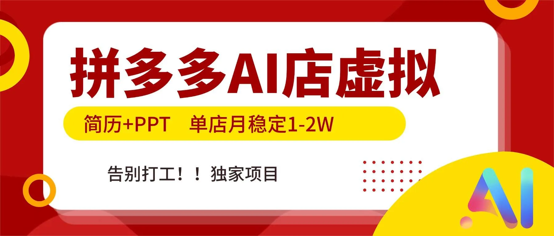 (17048期)拼多多AI店,简历+PPT,单店月稳定1-2W,告别打工,独家项目!-资源之家 (17048期)拼多多AI店,简历+PPT,单店月稳定1-2W,告别打工,独家项目!-资源之家