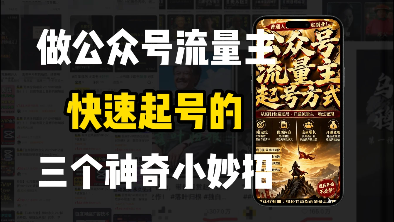 【精】新手做公众号流量主，3种起号方式超实用