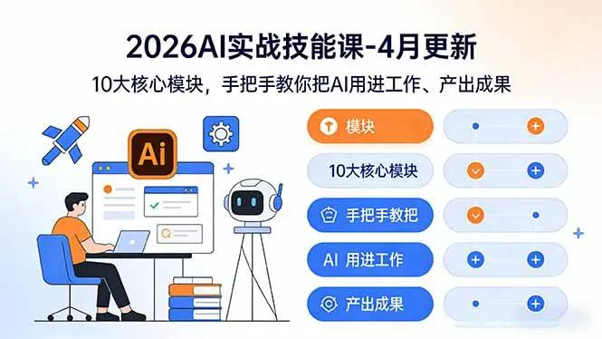 （17941期）2026AI实战技能课-4月更新：10大核心模块，手把手教你把AI用进工作、产出成果