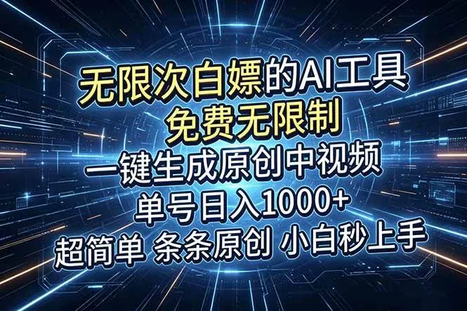 (18915期)超强大的AI工具,免费无限制,一键生成原创中视频,单号日入1000+,小白秒上手 (18915期)超强大的AI工具,免费无限制,一键生成原创中视频,单号日入1000+,小白秒上手