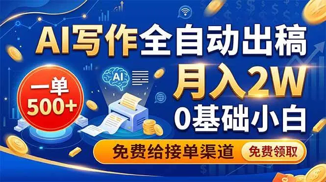 (19138期)AI写作全自动出稿,一单500+,0基础小白月入2W,免费给接单渠道-资源之家 (19138期)AI写作全自动出稿,一单500+,0基础小白月入2W,免费给接单渠道-资源之家
