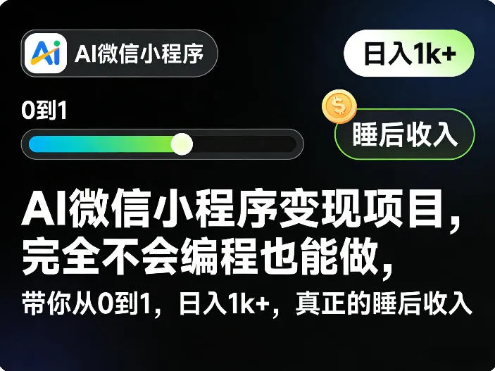 AI微信小程序变现项目，完全不会编程也能做，带你从0到1，日入1k+，真正的睡后收入
