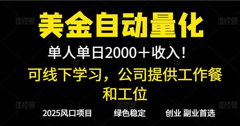 (16653期)2025超前美金自动量化!单人单日收益1000+,线下学习,支持实地考察-资源之家 (16653期)2025超前美金自动量化!单人单日收益1000+,线下学习,支持实地考察-资源之家