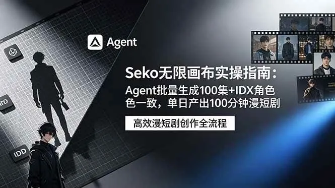 (19006期)Seko无限画布实操指南:Agent批量生成100集+IDX角色一致,单日产出100分钟漫短剧-资源之家 (19006期)Seko无限画布实操指南:Agent批量生成100集+IDX角色一致,单日产出100分钟漫短剧-资源之家