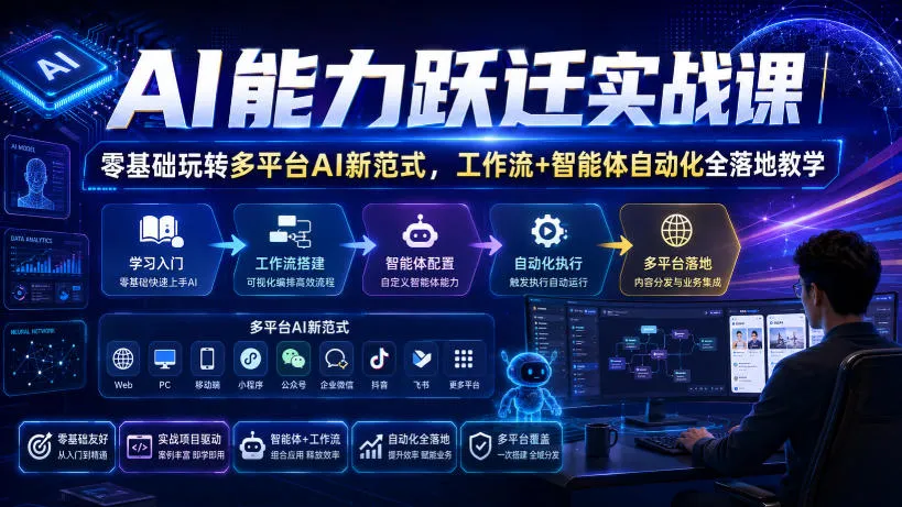 AI能力跃迁实战课|零基础玩转多平台AI新范式,工作流+智能体自动化全落地教学 AI能力跃迁实战课|零基础玩转多平台AI新范式,工作流+智能体自动化全落地教学