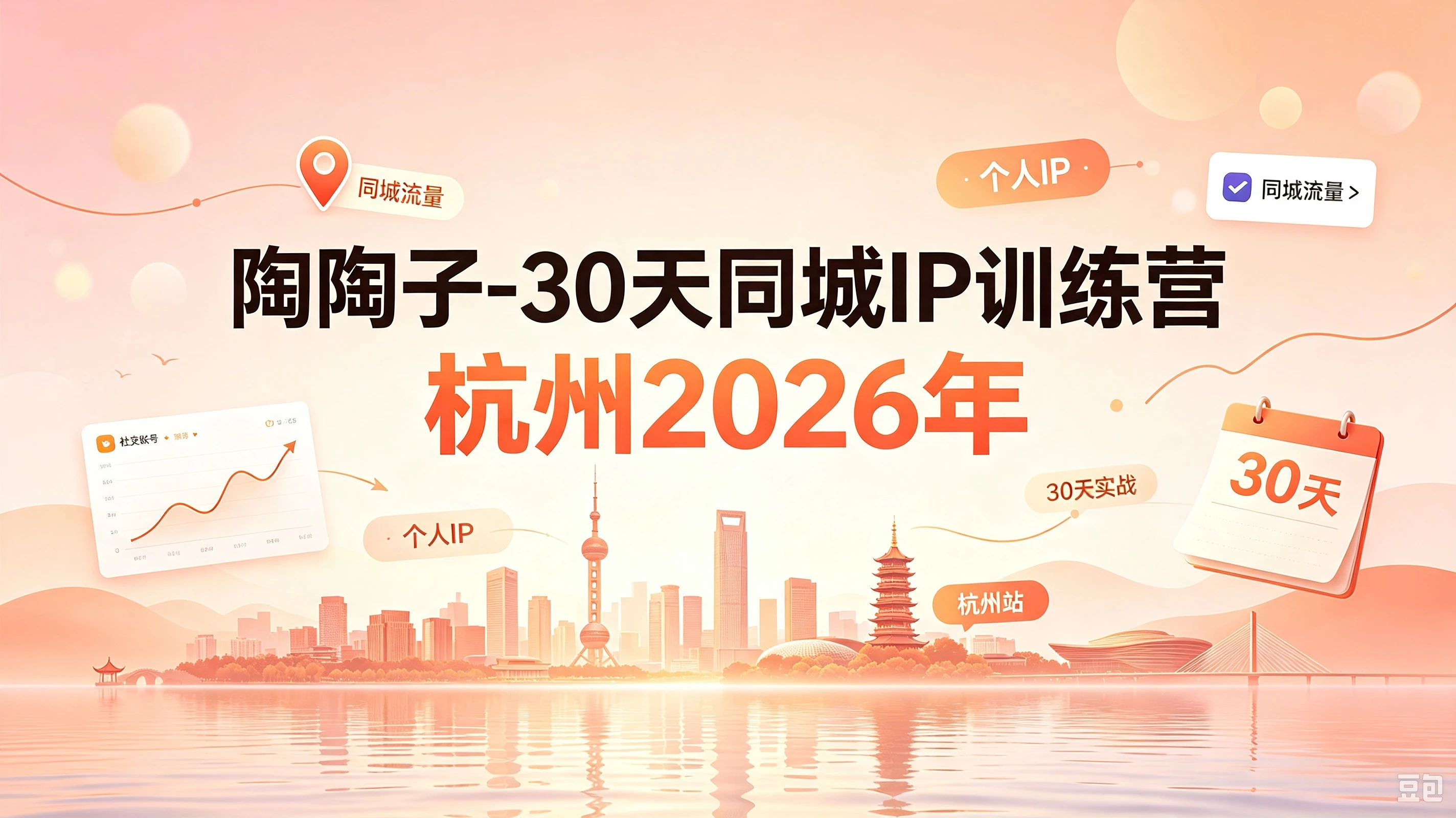 【精】30天同城IP训练营2026年，从流量到门店业绩的全链路(0808更新)