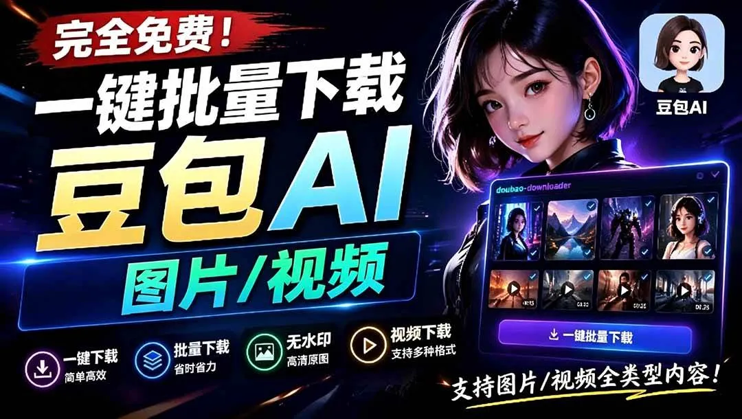 （19107期）Github最新发布！一键批量下载豆包AI无水印图片/视频，简单易用，自动解析提示词，doubao-downloader-资源之家