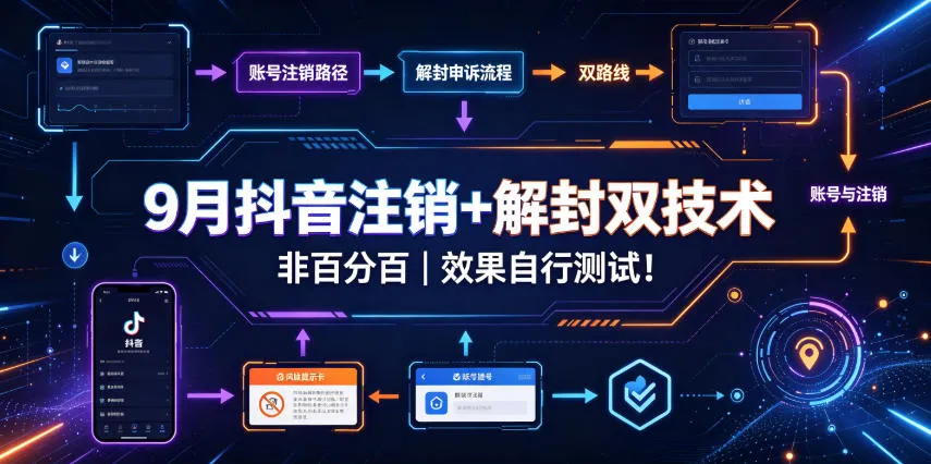 9月抖音注销+解封双技术,非百分百,效果自行测试!
