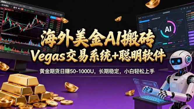 （17316期）海外美金操盘手技术，Vegas交易技术+聪明软件，日赚50-1000U，长期稳定，小白轻松上手。-资源之家