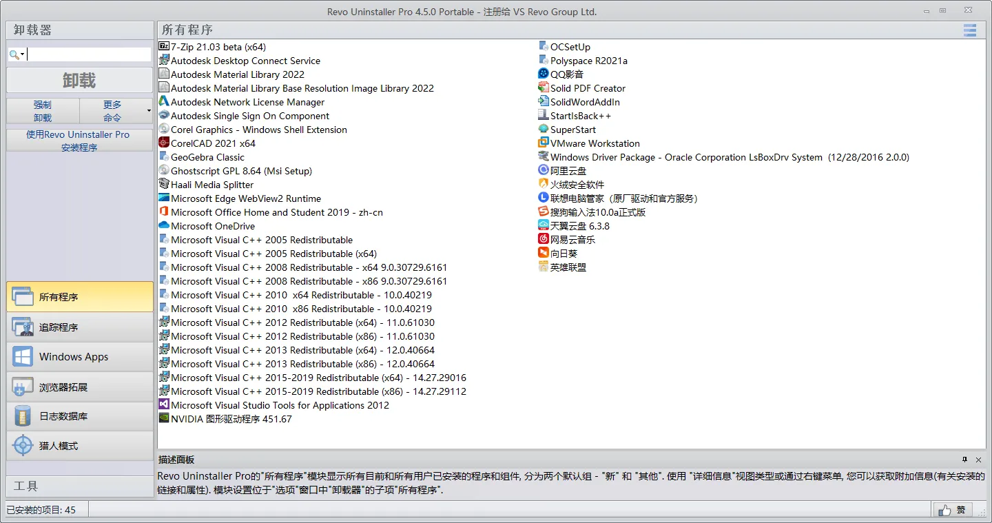 Revo Uninstaller Pro v5.5.0绿色版