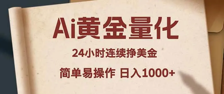 （18031期）Ai黄金量化，24小时连续挣美金，小白轻松入手，简单易操作，日入1000+