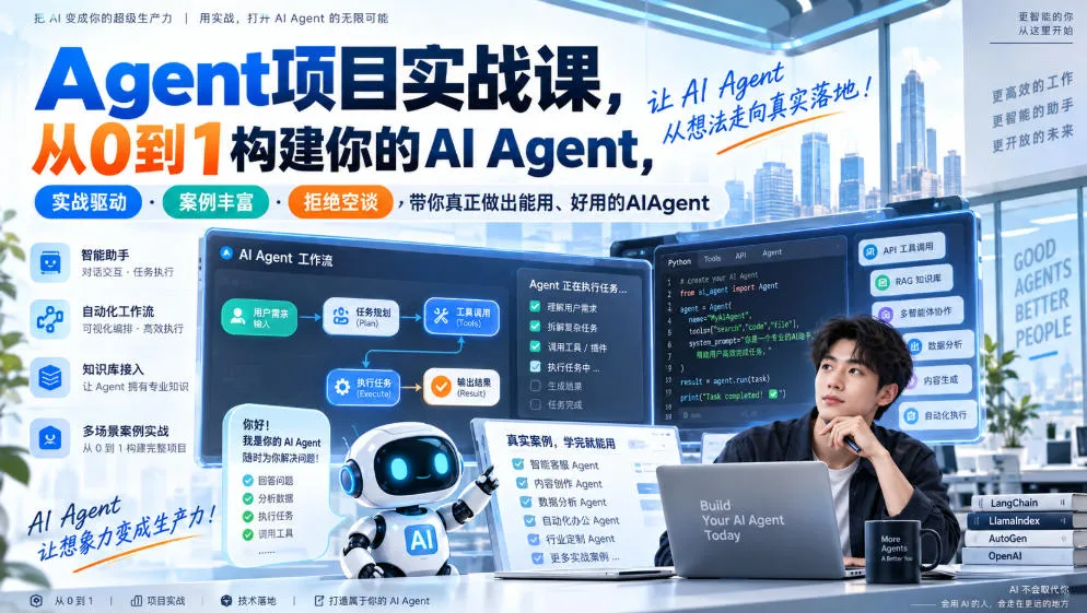 【精】Agent项目实战课，从0到1构建你的AI Agent，实战驱动·案例丰富·拒绝空谈，带你真正做出能用、好用的AIAgent