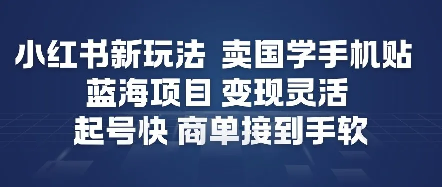 小红书新玩法,卖国学手机贴,蓝海项目,变现灵活,起号快,商单接到手软 小红书新玩法,卖国学手机贴,蓝海项目,变现灵活,起号快,商单接到手软