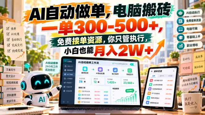 AI自动做单,电脑搬砖一单300-500+,免费接单资源,你只管执行,小白也能月入2W+【揭秘】