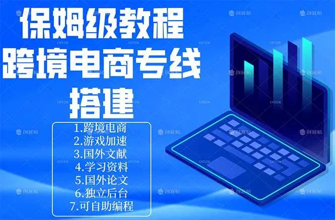 （18251期）保姆级教程：手把手教你搭建跨境电商专线
