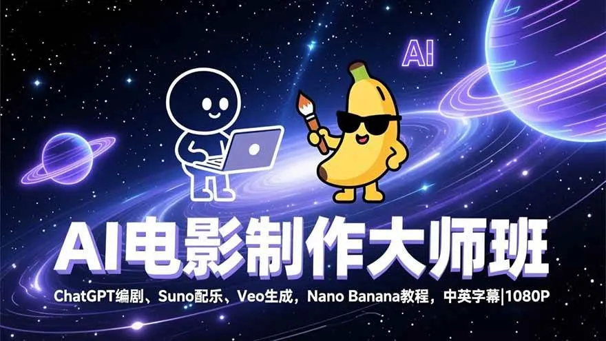 (17011期)AI电影制作大师班:ChatGPT编剧、Suno配乐、Veo生成,Nano Banana教程,中英字幕|1080P-资源之家 (17011期)AI电影制作大师班:ChatGPT编剧、Suno配乐、Veo生成,Nano Banana教程,中英字幕|1080P-资源之家