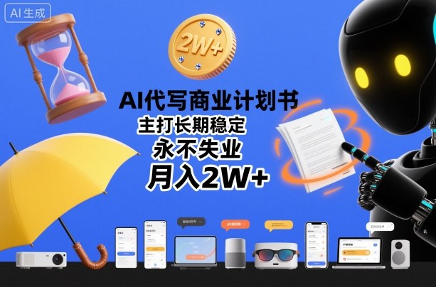 AI代写商业计划书,主打长期稳定,永不失业,月入2W+ AI代写商业计划书,主打长期稳定,永不失业,月入2W+