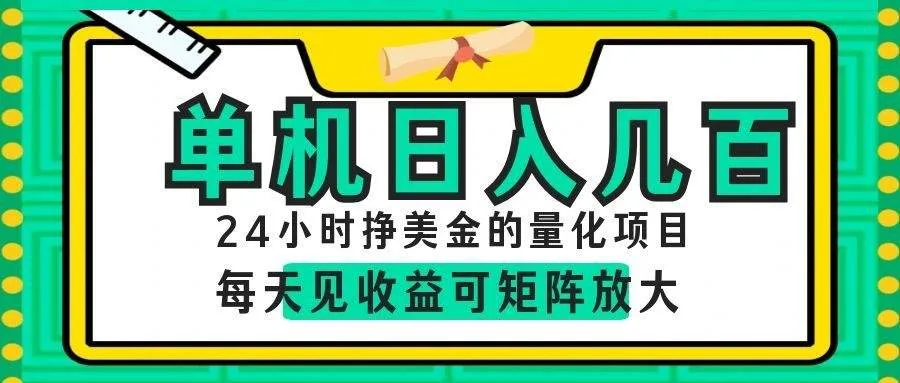 (19017期)AI软件自动量化项目,1天收入几十美刀,懒人的美金项目!-资源之家 (19017期)AI软件自动量化项目,1天收入几十美刀,懒人的美金项目!-资源之家