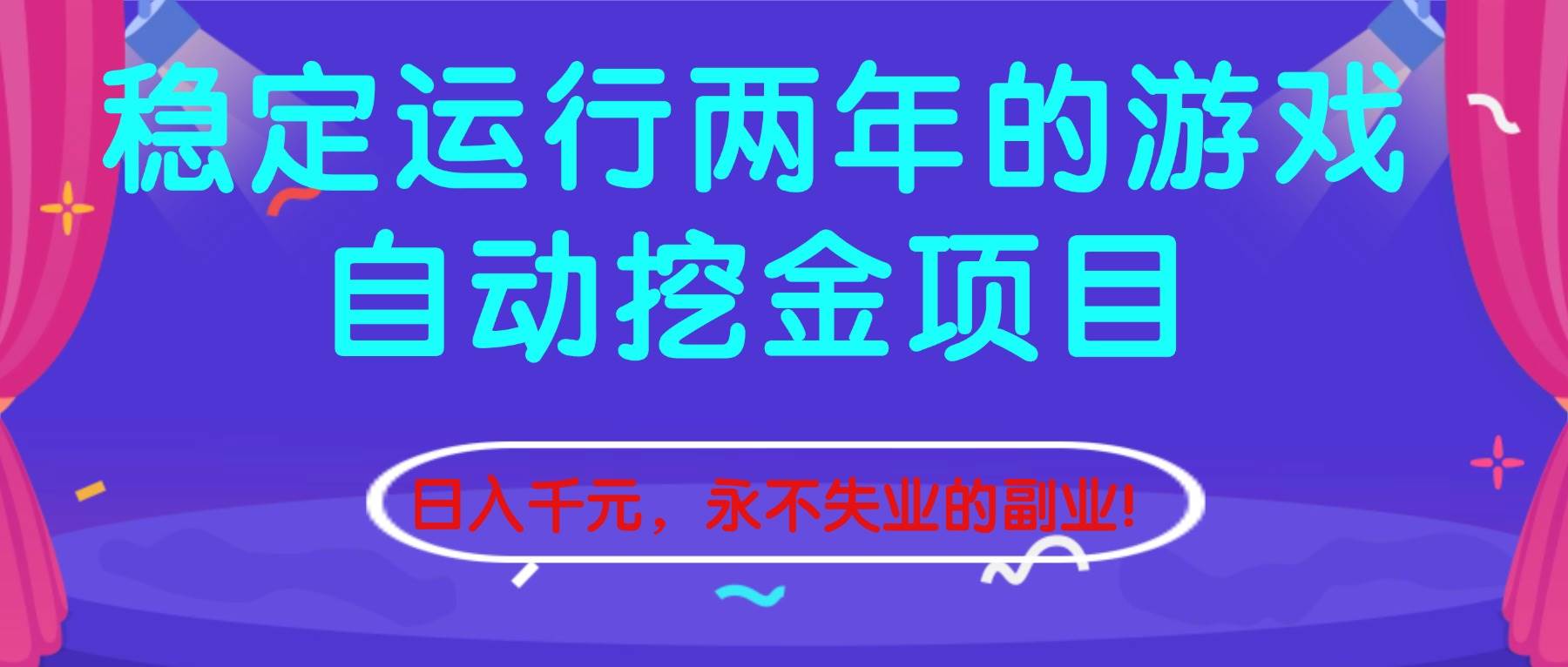 （16755期）稳定运行两年的游戏自动挖金项目，日入千元，永不失业的副业！-资源之家