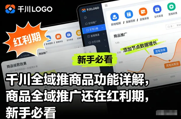 千川全域推商品功能详解,商品全域推广还在红利期,新手必看