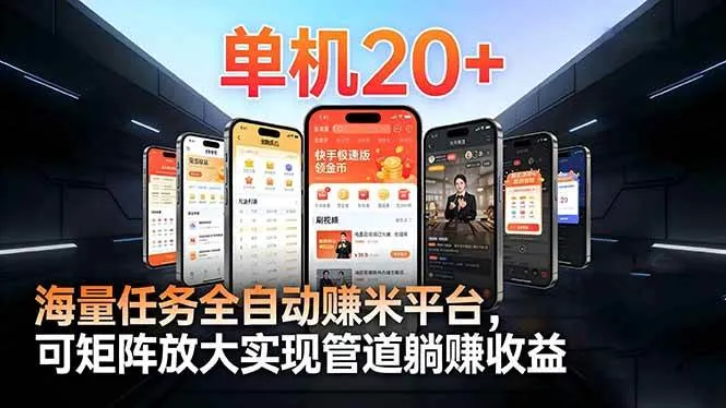 (16893期)【2026源头首发】工作室必备手机自动搬砖单机20+,多平台海量任务持续更新-资源之家 (16893期)【2026源头首发】工作室必备手机自动搬砖单机20+,多平台海量任务持续更新-资源之家