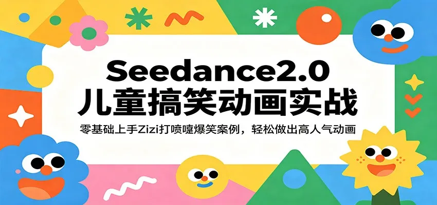 Seedance2.0儿童搞笑动画实战：零基础上手Zizi打喷嚏爆笑案例，轻松做出高人气动画