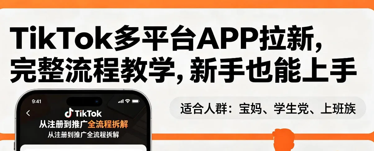 TikTok多平台APP拉新,完整流程教学,新手也能上手,轻松出海搞美金 TikTok多平台APP拉新,完整流程教学,新手也能上手,轻松出海搞美金