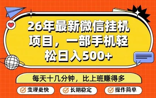 26年最新微信挂G项目,每天十多分钟就够了,一部手机,轻松日入5张【揭秘】