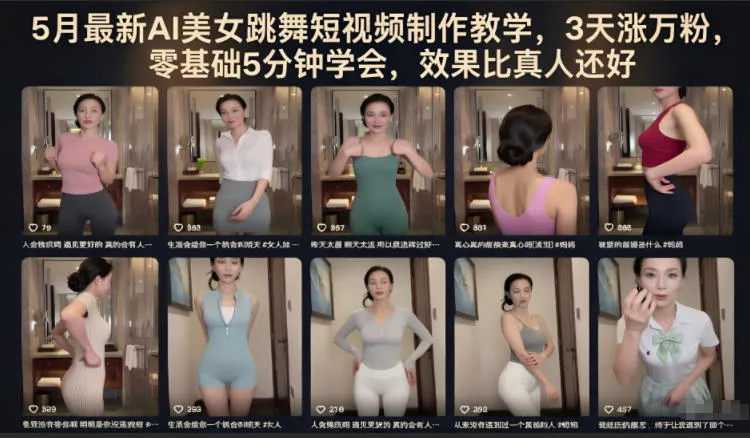 5月最新AI美女跳舞短视频制作教学，3天涨万粉，零基础5分钟学会，效果比真人还好