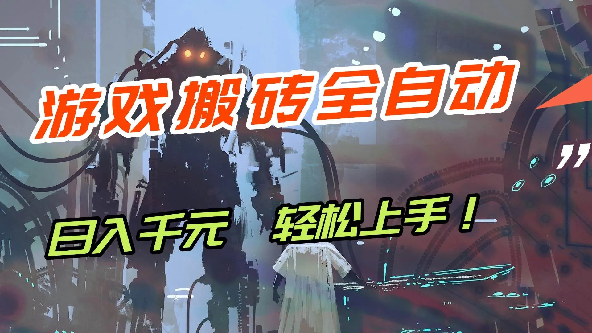 （17151期）【兼职首选】游戏搬砖全自动化运行，日入1000+，新手小白可轻松上手！-资源之家