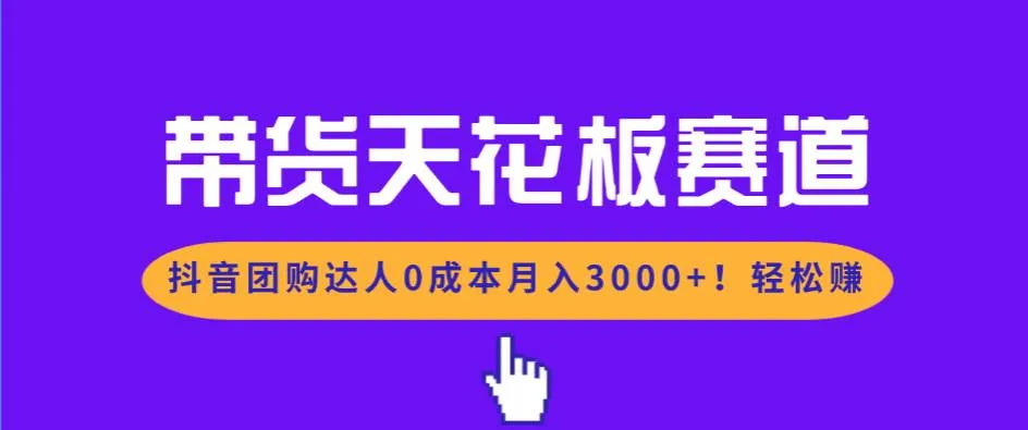(17052期)带货天花板赛道,抖音团购达人0成本月入3000+!轻松赚-资源之家 (17052期)带货天花板赛道,抖音团购达人0成本月入3000+!轻松赚-资源之家