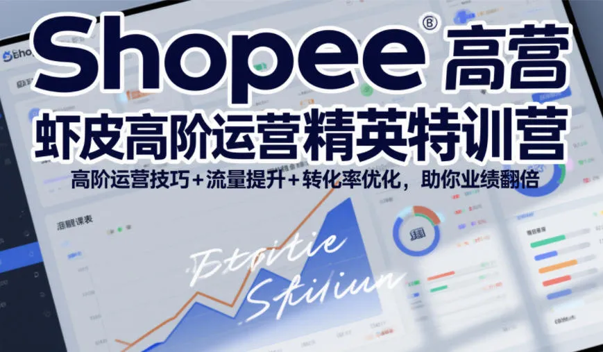 Shopee虾皮高阶运营精英特训营,高阶运营技巧+流量提升+转化率优化,助你业绩翻倍(更新26年7月) Shopee虾皮高阶运营精英特训营,高阶运营技巧+流量提升+转化率优化,助你业绩翻倍(更新26年7月)