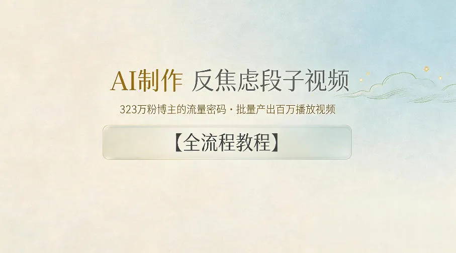 AI制作”反焦虑段子“视频，323W粉博主的流量密码，批量产出百万播放视频【全流程教程】