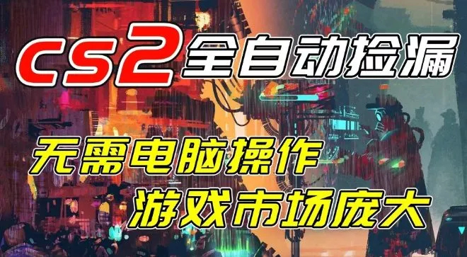 开年王炸CSGO挂G项目，单日捡漏1k+，无需电脑操作，无需进入游戏，支持任何验证【揭秘】