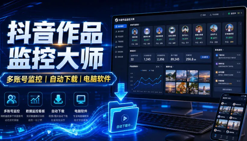 抖音作品监控大师，多账号监控丨自动下载丨电脑软件