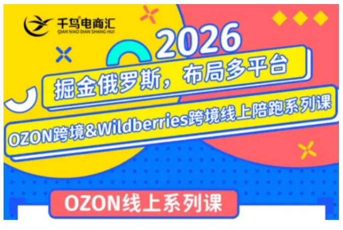 千鸟跨境·26年OZON&wildberries跨境店线上陪跑训练营,兼顾新手入门与高阶进阶,帮助卖家高效布局俄罗斯市场(更新) 千鸟跨境·26年OZON&wildberries跨境店线上陪跑训练营,兼顾新手入门与高阶进阶,帮助卖家高效布局俄罗斯市场(更新)