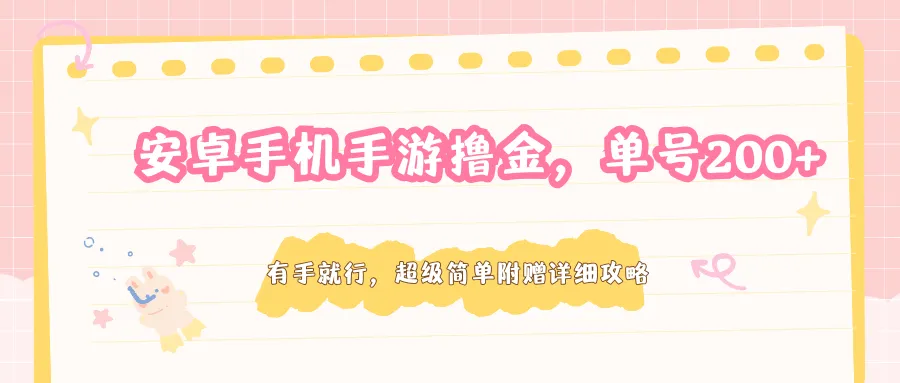安卓手机手游撸金，单号200+，超级简单附赠详细攻略